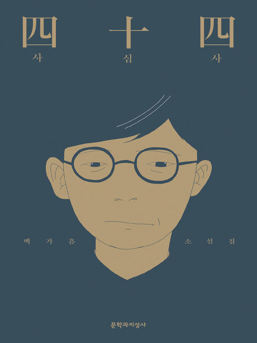 Title details for 사십사 by 백가흠 - Available